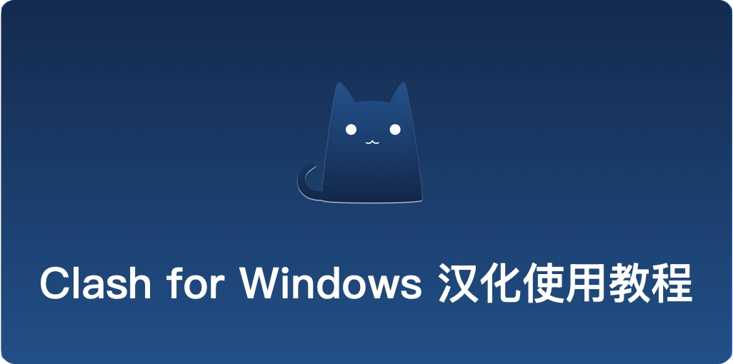 Clash for Windows 汉化教程