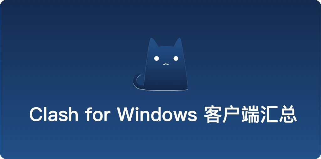 Clash for Windows 客户端大全