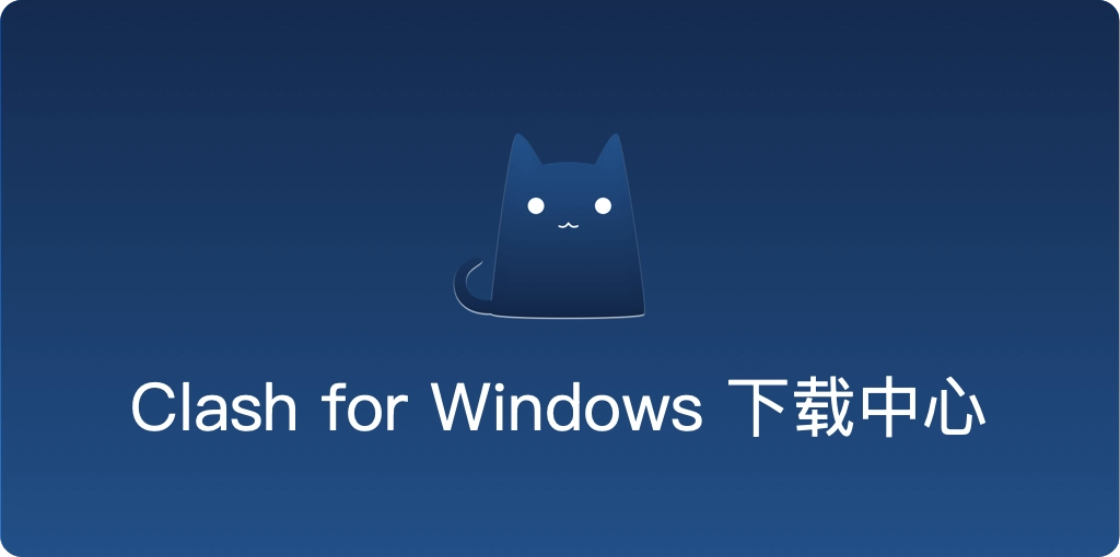 clash for windows下载
