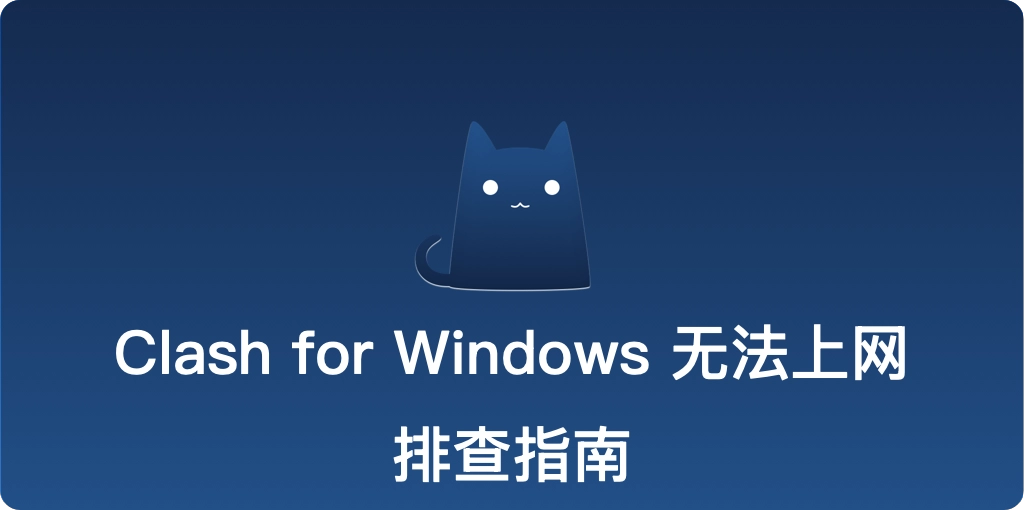 Clash for Windows 无法上网排查
