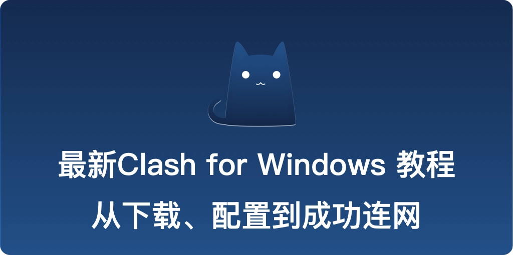 clash for windows使用教程